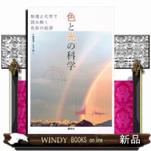 色と光の科学　物理と化学で読み解く色彩の起源  ＫＳ科学一般書  