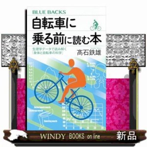 自転車に乗る前に読む本　生理学データで読み解く「身体と自転車の科学」  新書  