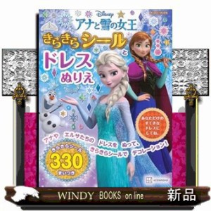 アナと雪の女王　きらきらシールとドレスぬりえ  その他  