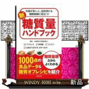 新糖質量ハンドブック  外食が多い人、自炊派にも糖質制限に役立つ！  