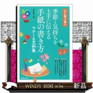 季節と気持ちを上手に伝える手紙の書き方マナー＆文例集  Ｂ６  