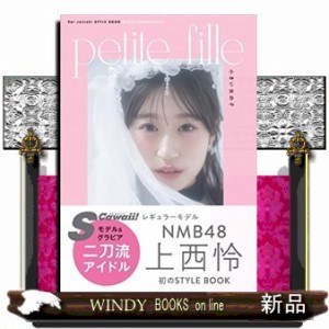 ｐｅｔｉｔｅ　ｆｉｌｌｅ　小さい女の子  Ｒｅｉ　Ｊｏｎｉｓｈｉ　ＳＴＹＬＥ　ＢＯＯＫ＠ＦＡＳＨＩＯＮ＆ＢＥＡＵＴＹ  