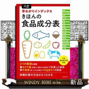 八訂早わかりインデックスきほんの食品成分表  八訂食品成分表対応  