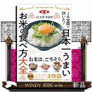 ＪＡ全農が炊いた！　「日本一うまいお米の食べ方」大全    