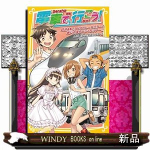 電車で行こう！　鉄道＆船！？ひかりレールスターと瀬戸内海スペシャルツアー！！  集英社みらい文庫　とー１ー３６  