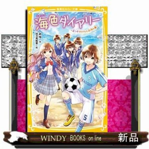 海色ダイアリー〜五つ子アイドルと五河の夢〜  集英社みらい文庫　みー８ー１３  