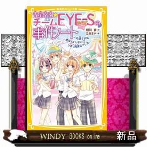 青星学園★チームＥＹＥーＳの事件ノート　お姫さまは恋なんてしない！？レオと約束のドレス  集英社みらい文庫　あー７ー２１  