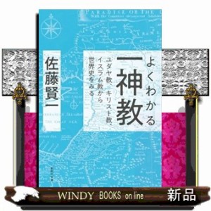 よくわかる一神教　ユダヤ教、キリスト教、イスラム教から世界史をみる  集英社文庫　さー２３ー３１  