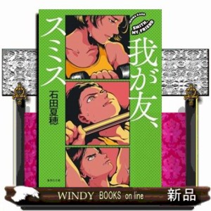 我が友、スミス  集英社文庫　いー９５ー１  