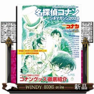 名探偵コナンシネマガジン　２０２４  小学館Ｃ＆Ｌムック  