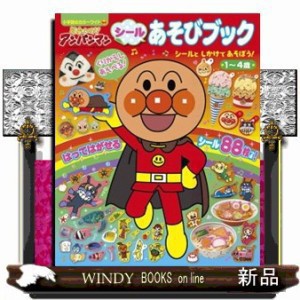 それいけ！アンパンマン　シールあそびブック  小学館のカラーワイド  