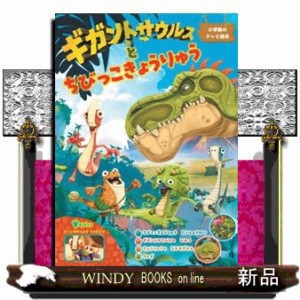 ギガントサウルスとちびっこきょうりゅう  小学館のテレビ絵本  