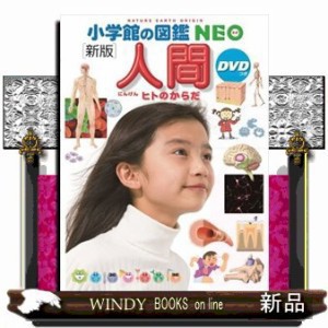 人間　新版  小学館の図鑑ＮＥＯ  