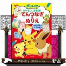 ポケモンとあそぼ!てんつなぎ＆ぬりえ めいろも!パズルも! 