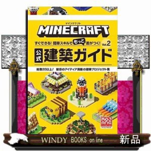 マインクラフト公式建築ガイド　Ｖｏｌ．２  すぐできる！簡単スキルでもっと差がつく！  