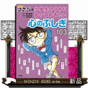 名探偵コナンの小学生のうちに知っておきたい心のふしぎ１０３  Ａ５  