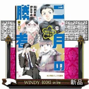 小説二月の勝者ー絶対合格の教室ー決戦開幕  小学館ジュニア文庫　ジた８ー３  