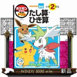 ポケモンずかんドリル　小学２年生たし算・ひき算  Ｂ５  