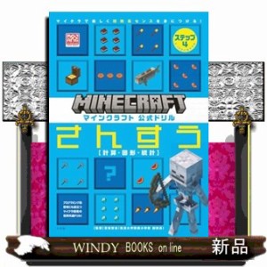 マインクラフト公式ドリルさんすう　ステップ４  Ａ４  