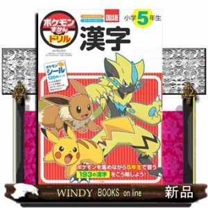 ポケモンずかんドリル　小学５年生漢字  Ｂ５  