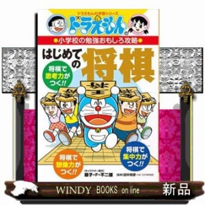 はじめての将棋  ドラえもんの学習シリーズ　ドラえもんの小学校の勉強おもしろ攻略  