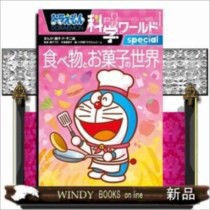 ドラえもん科学ワールドspecial 食べ物とお菓子の世界 ビッグコロタン 藤子 F 不二雄の通販はau Pay マーケット Windy Books On Line