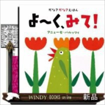 かな？かな？えほん よ〜く、みて！アニェーゼ バルッツィ  