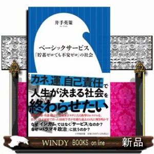 ベーシックサービス  小学館新書　４７０  