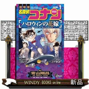 劇場版名探偵コナン　ハロウィンの花嫁　１  少年サンデーコミックス  