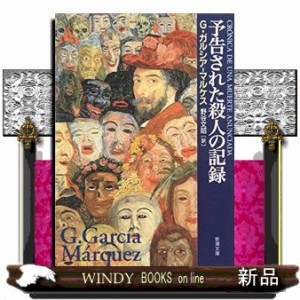 予告された殺人の記録  新潮文庫　カー２４ー１  