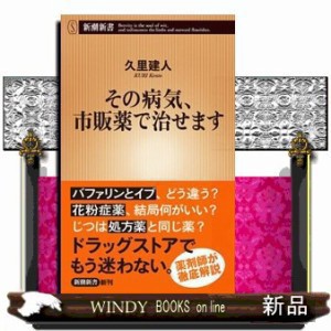 その病気、市販薬で治せます  新潮新書　９１０  