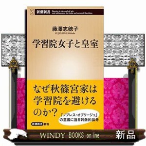 学習院女子と皇室  新潮新書　１００１  