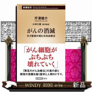 がんの消滅  新潮新書　１００６  