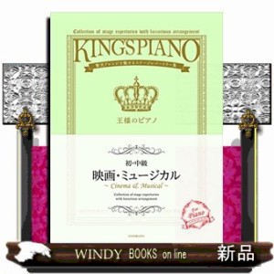 王様のピアノ　初・中級映画・ミュージカル  贅沢アレンジで魅せるステージレパートリー集  