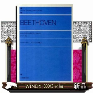ベートーヴェン／ピアノ・ソナタ集　１    