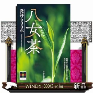 八女茶  発祥６００年  