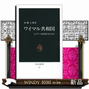 ワイマル共和国  新書  