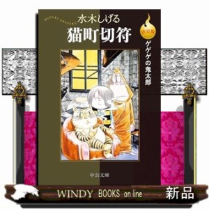 決定版ゲゲゲの鬼太郎　猫町切符  中公文庫　Ｃみ１ー３２  