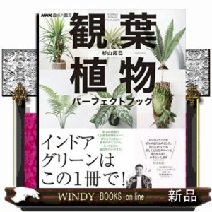 観葉植物パーフェクトブック  生活実用シリーズ　ＮＨＫ趣味の園芸  