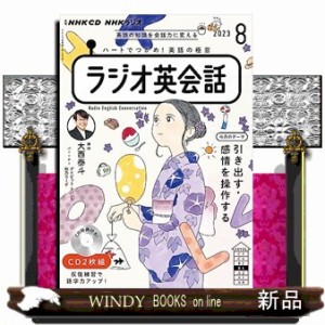 ＮＨＫラジオ英会話　８月号  ＜ＣＤ＞  