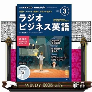 ＮＨＫラジオビジネス英語　３月号    