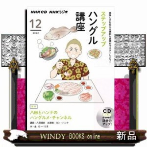 ＮＨＫラジオステップアップハングル講座　１２月号    