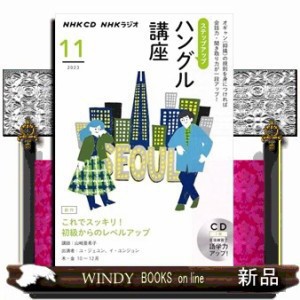 ＮＨＫラジオステップアップハングル講座　１１月号    