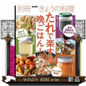 たれで楽する晩ごはん！  別冊ＮＨＫきょうの料理  