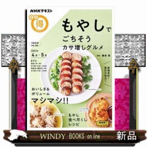 もやしでごちそうカサ増しグルメ  ＮＨＫテキスト　ＮＨＫまる得マガジン　２０２３年４月ー５月  