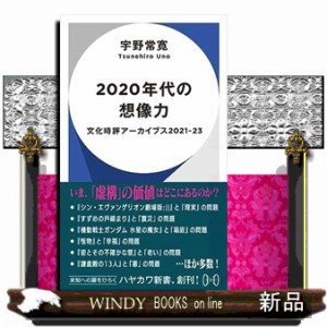 ２０２０年代の想像力  ハヤカワ新書　０１１  