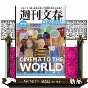 週刊文春CINEMA!  CINEMA TO  TO