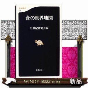 食の世界地図  文春新書　３７８  