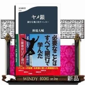 ヤメ銀　銀行を飛び出すバンカー  文春新書　１４４８  