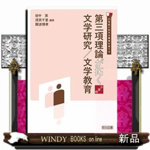 第三項理論が拓く文学研究/文学教育 小学校    